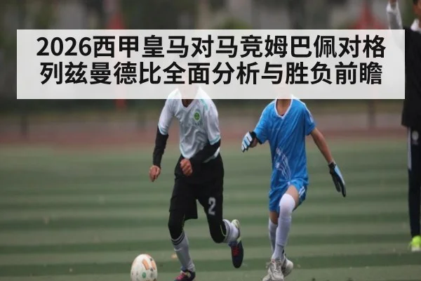 2026西甲皇马对马竞姆巴佩对格列兹曼德比全面分析与胜负前瞻 | kaiyun
