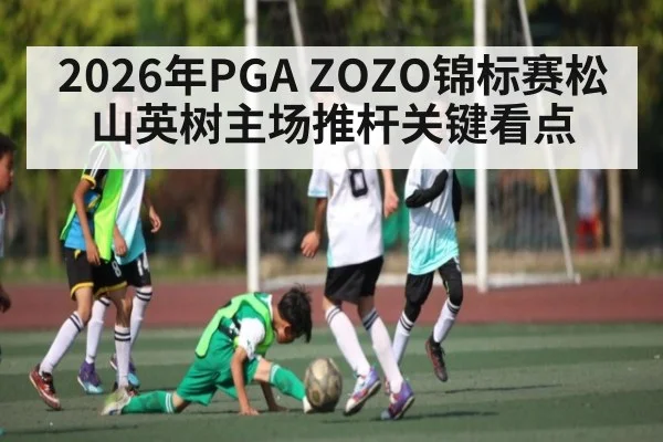 2026年PGA ZOZO锦标赛松山英树主场推杆关键看点